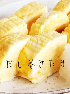 だし巻きたまご-レシピのメイン写真