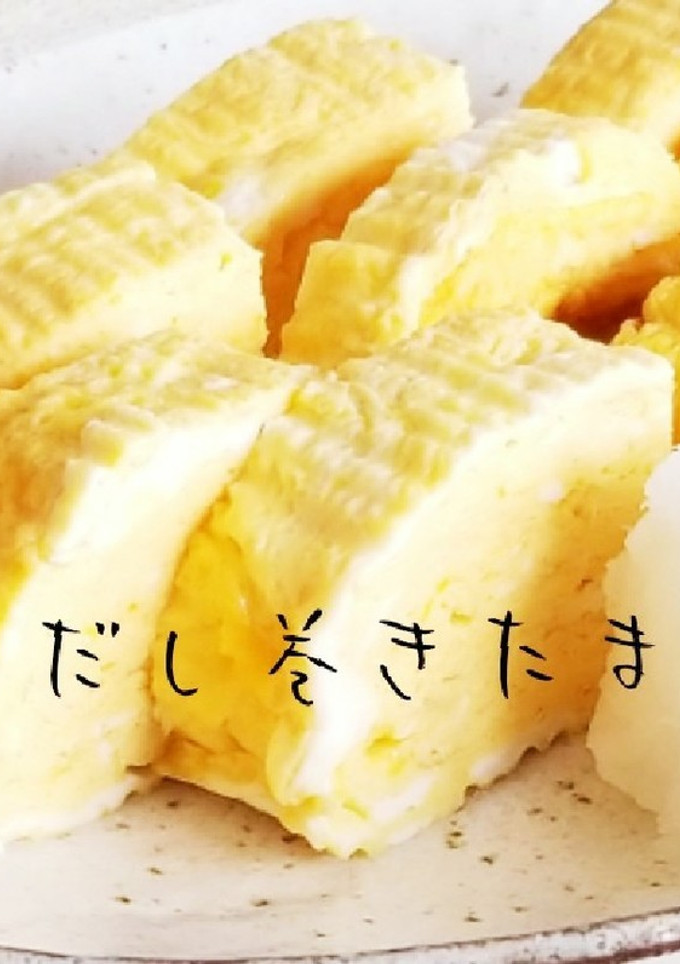だし巻きたまご-レシピのメイン写真