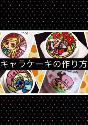 ゼリーで簡単かわいいキャラケーキ！-レシピのメイン写真