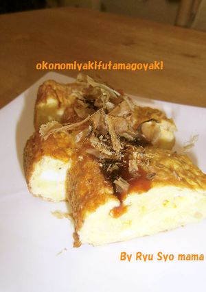 お好み焼き風卵焼き-レシピのメイン写真