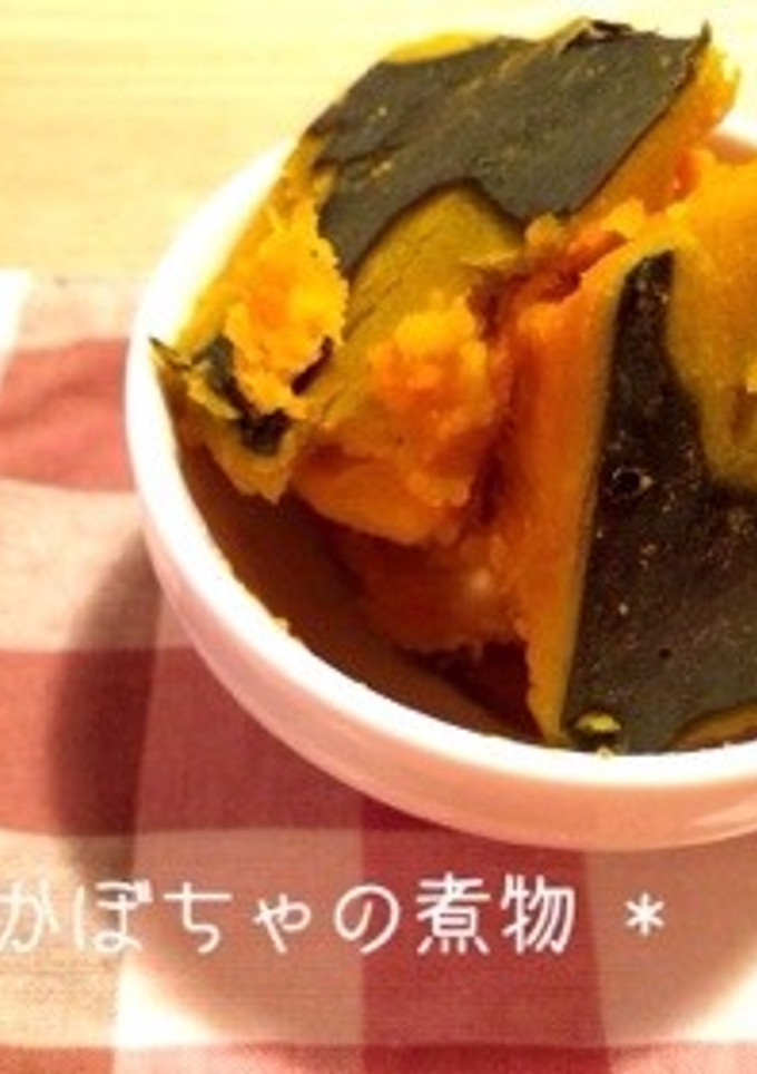 * かぼちゃの煮物 *-レシピのメイン写真