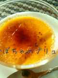 かぼちゃのブリュレ＊バニラアイスを使って