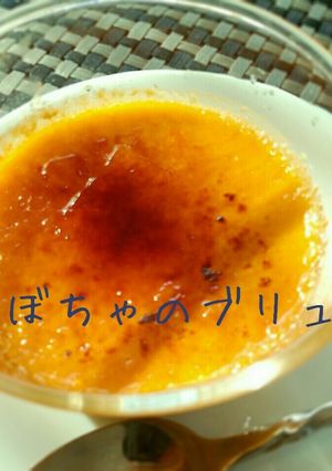 かぼちゃのブリュレ*バニラアイスを使って-レシピのメイン写真