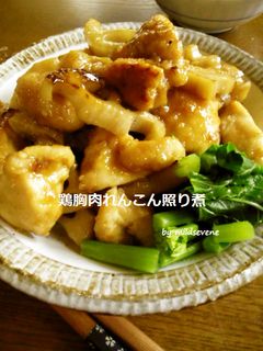 鶏胸肉×れんこん(^ω^)照り煮-レシピのメイン写真