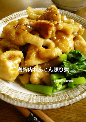 鶏胸肉×れんこん(^ω^)照り煮-レシピのメイン写真