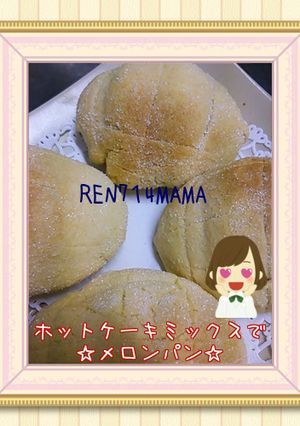 ☆簡単！ホットケーキＭＩＸでメロンパン☆-レシピのメイン写真