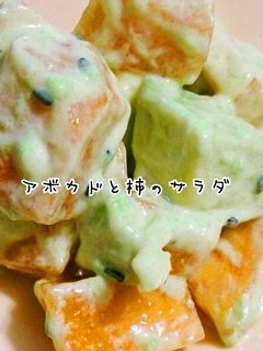 アボカドと柿のマヨサラダ♡-レシピのメイン写真