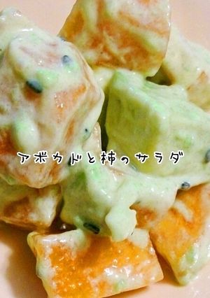 アボカドと柿のマヨサラダ♡-レシピのメイン写真