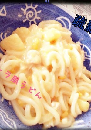 カルボナーラ風うどん-レシピのメイン写真