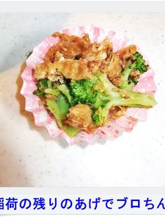 ✿お稲荷の残りのあげでブロちん!✿-レシピのメイン写真