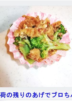 ✿お稲荷の残りのあげでブロちん！✿-レシピのメイン写真