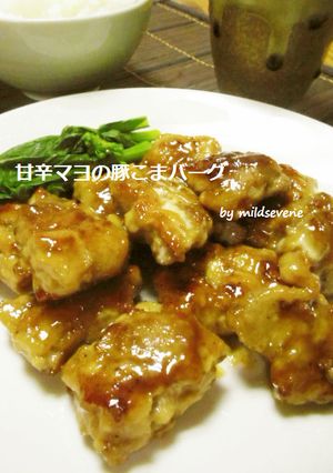 簡単!甘辛マヨの(^ω^)豚こまバーグ-レシピのメイン写真