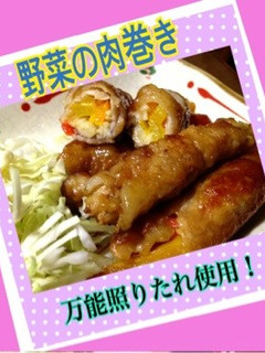 野菜の肉巻き!万能照りたれ使用-レシピのメイン写真