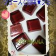 ジュースで簡単☆グミ♪