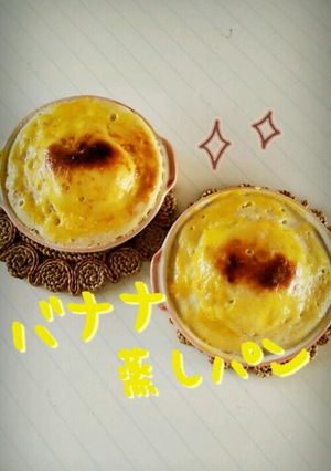 バナナ蒸しパン-レシピのメイン写真