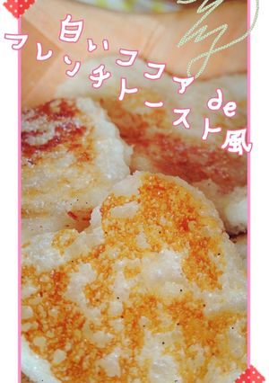 白いココアdeフレンチトースト風☆-レシピのメイン写真
