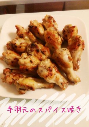 手羽元のスパイス焼き-レシピのメイン写真