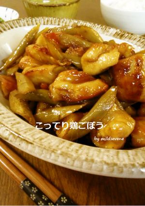 こってり旨い(^ω^)鶏ごぼう-レシピのメイン写真