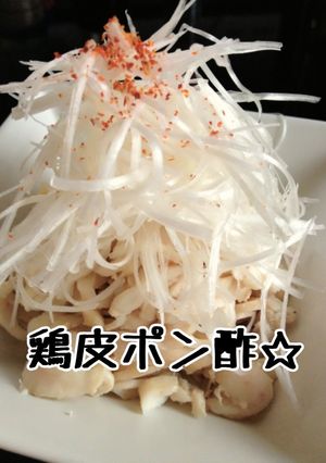 鶏皮ポン酢☆おつまみに最適☆-レシピのメイン写真