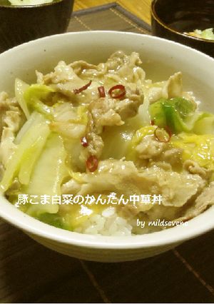 簡単！豚こま×白菜(^ω^)中華丼-レシピのメイン写真