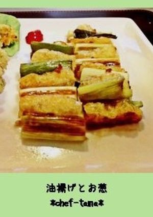 副菜・お弁当☆油揚げとお葱生姜玉ねぎドレ-レシピのメイン写真