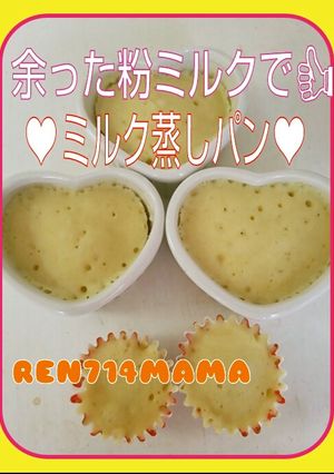 余った粉ミルクで!簡単ミルク蒸しパン♪-レシピのメイン写真