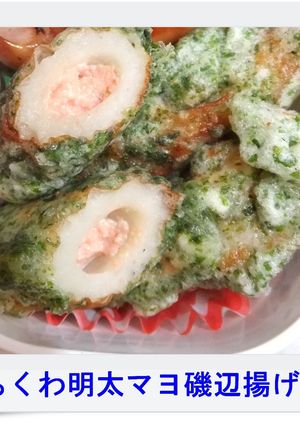 ✿ちくわ明太マヨ磯辺揚げ✿-レシピのメイン写真