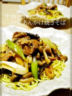 牛肉ときのこの中華あんかけ焼きそば-レシピのメイン写真