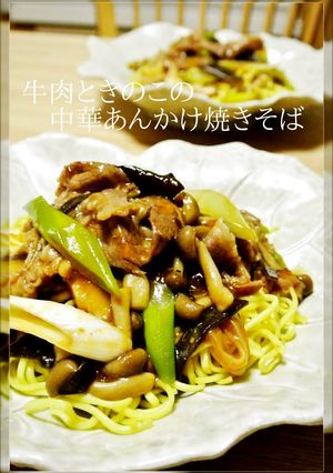 牛肉ときのこの中華あんかけ焼きそば-レシピのメイン写真