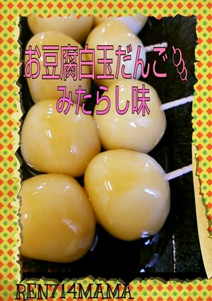 簡単！お豆腐白玉だんご☆みたらし味♪-レシピのメイン写真