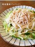 レンジで時短簡単‼バンバンジー