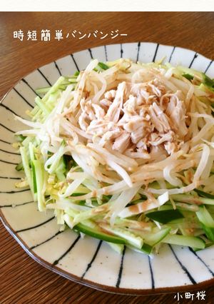 レンジで時短簡単‼バンバンジー-レシピのメイン写真