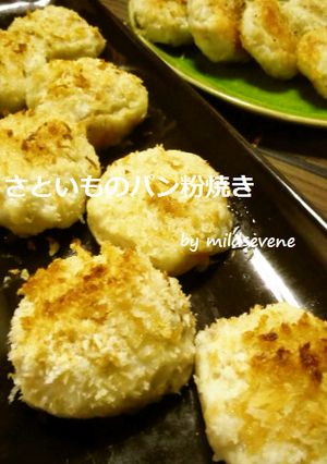 カリもちっ(^ω^)さといものパン粉焼き-レシピのメイン写真