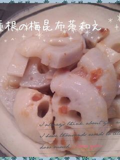 蓮根の梅昆布茶和え*°-レシピのメイン写真
