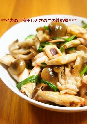手軽に！イカの一夜干しときのこの炒め物-レシピのメイン写真