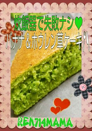 簡単すぎ！炊飯器でバナナほうれん草ケーキ-レシピのメイン写真