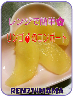 レンジで簡単♪リンゴのコンポート☆-レシピのメイン写真