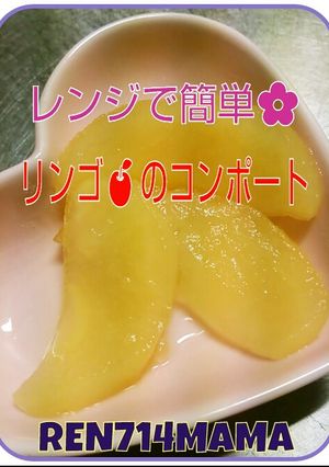 レンジで簡単♪リンゴのコンポート☆-レシピのメイン写真