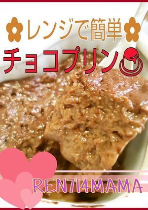 ☆簡単シリーズ♪レンジでチョコプリン☆-レシピのメイン写真