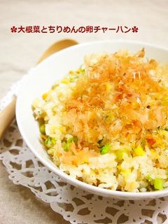 美味!大根葉とちりめんの卵チャーハン-レシピのメイン写真