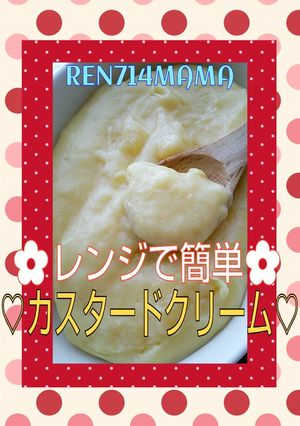 簡単シリーズ♪レンジでカスタードクリーム-レシピのメイン写真