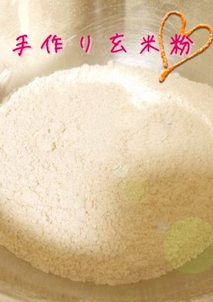 ☆手作り玄米粉☆-レシピのメイン写真