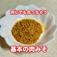 肉みそ 何でも合う基本の肉味噌 簡単