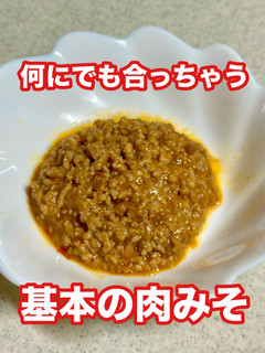 肉みそ 何でも合う基本の肉味噌 簡単-レシピのメイン写真