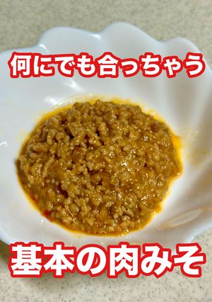 肉みそ　何でも合う基本の肉味噌 簡単-レシピのメイン写真