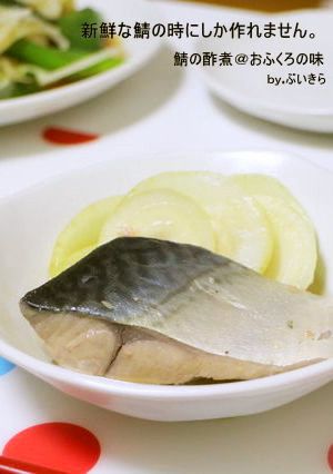 とろけるサバの身と玉ねぎが絶品！鯖の酢煮-レシピのメイン写真