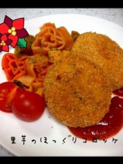 里芋ほくほくコロッケ☻-レシピのメイン写真