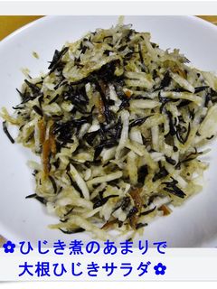 ✿ひじき煮のあまりで大根ひじきサラダ✿-レシピのメイン写真