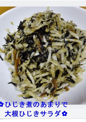 ✿ひじき煮のあまりで大根ひじきサラダ✿-レシピのメイン写真