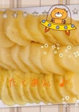 たくあん~~~ヾ(o˘◡˘o)♡-レシピのメイン写真